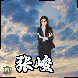 张峻