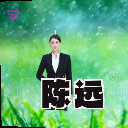 陈远