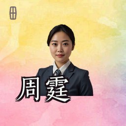 周霆